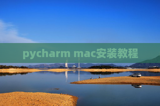pycharm mac安装教程